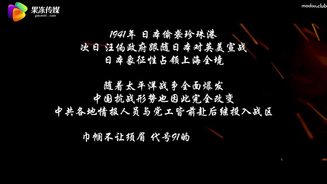 CUS-1189 伪装者-代号91 下集