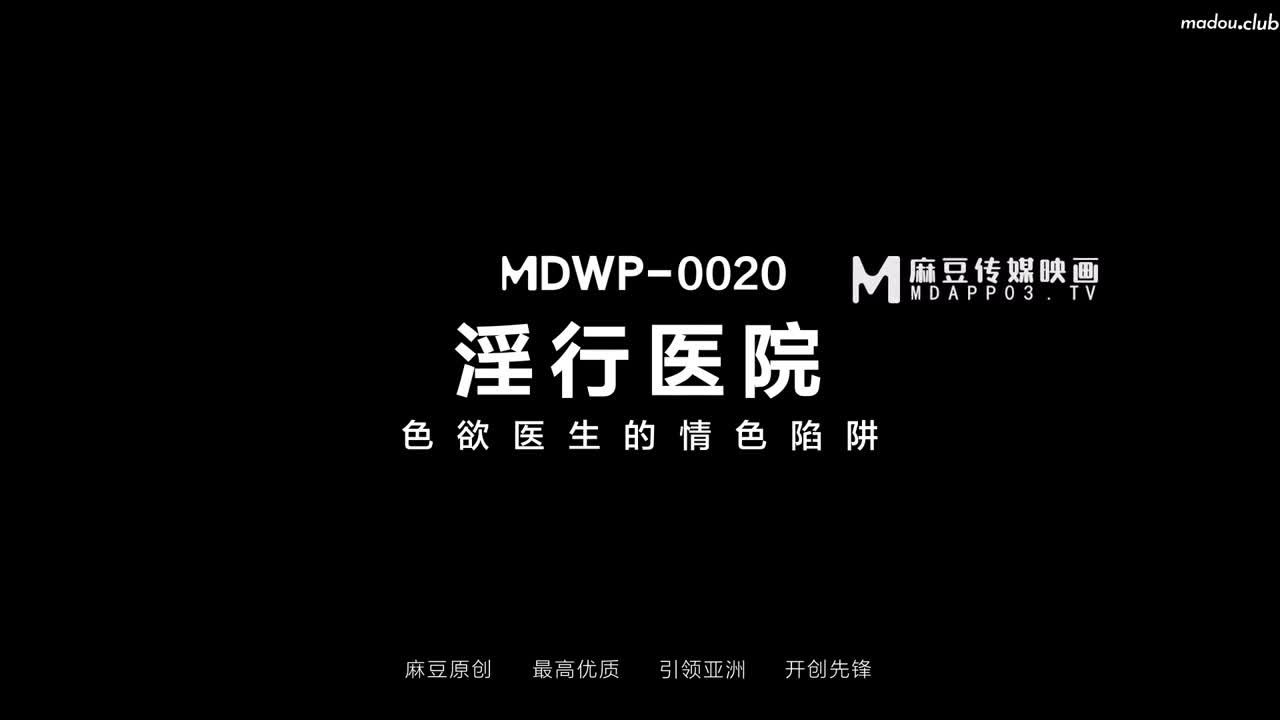 MDWP0020 淫行医院 色欲陷阱