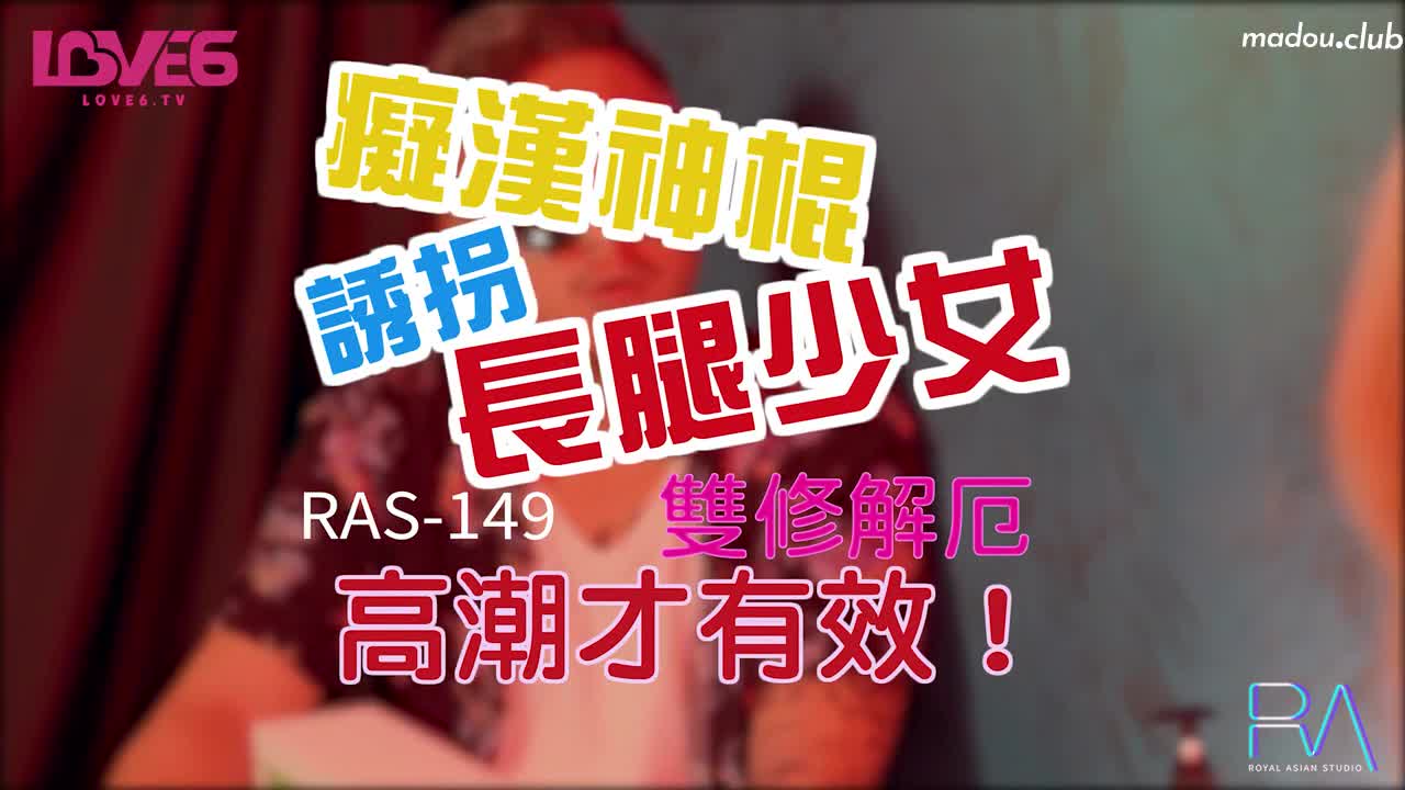 CUS-940 皇家华人 痴汉神棍诱拐长腿少女 双修解厄 高潮才有效