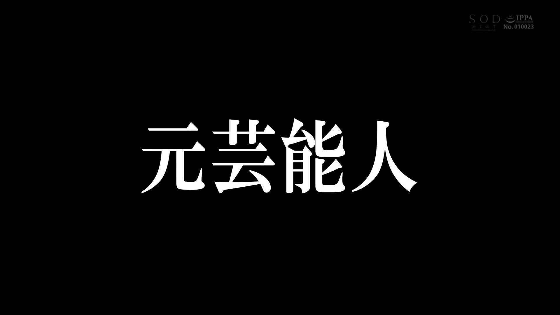 STARS-931 退出演艺圈后小尾渚立刻以AV出道- 渚恋生
