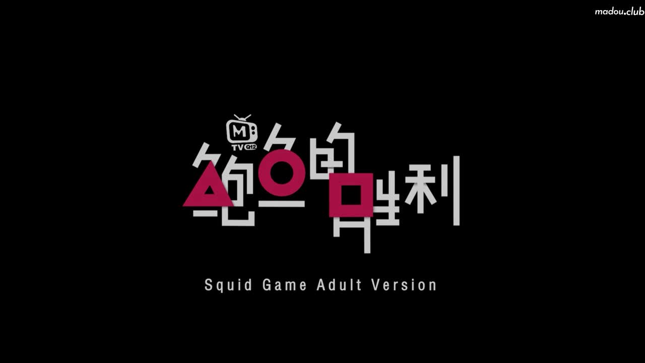CUS-007 鲍鱼的胜利 肆章 命运选定 殊死游戏