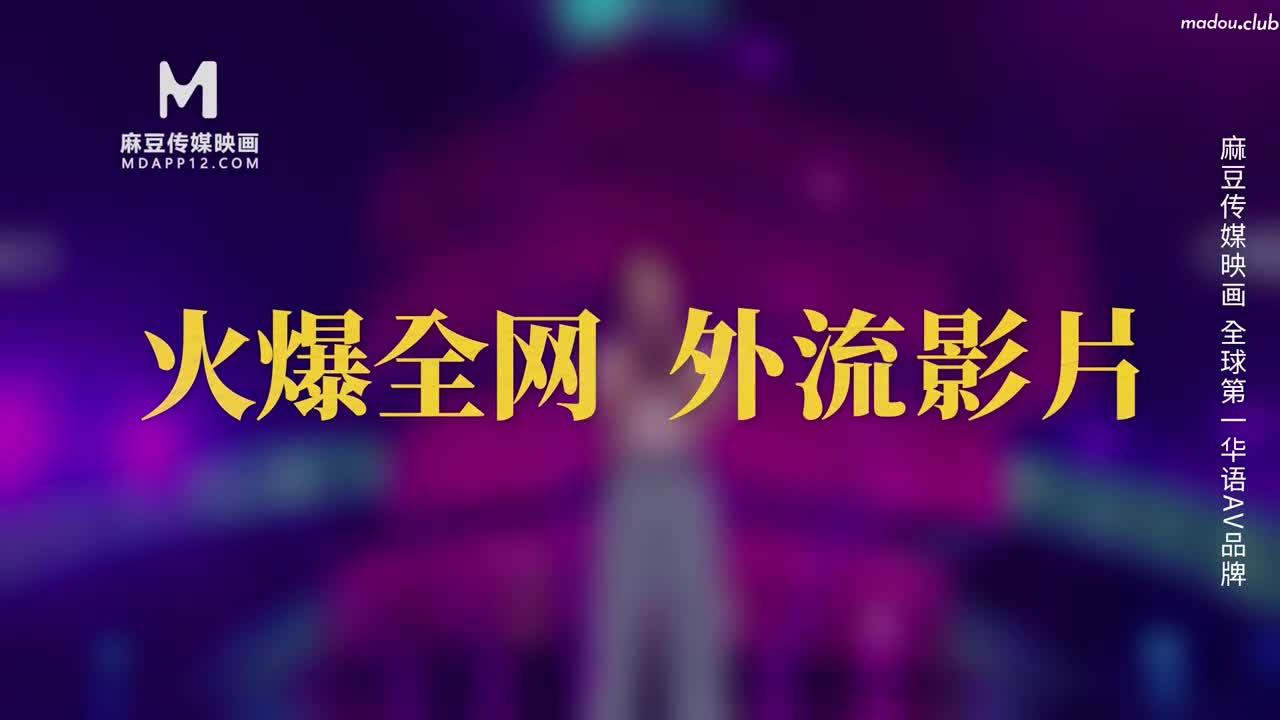 MD0306 好声音爆出潜规则 高层胁迫强制口爆